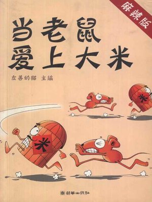 cover image of 当老鼠爱上大米 (When Mouse Loves Rice)